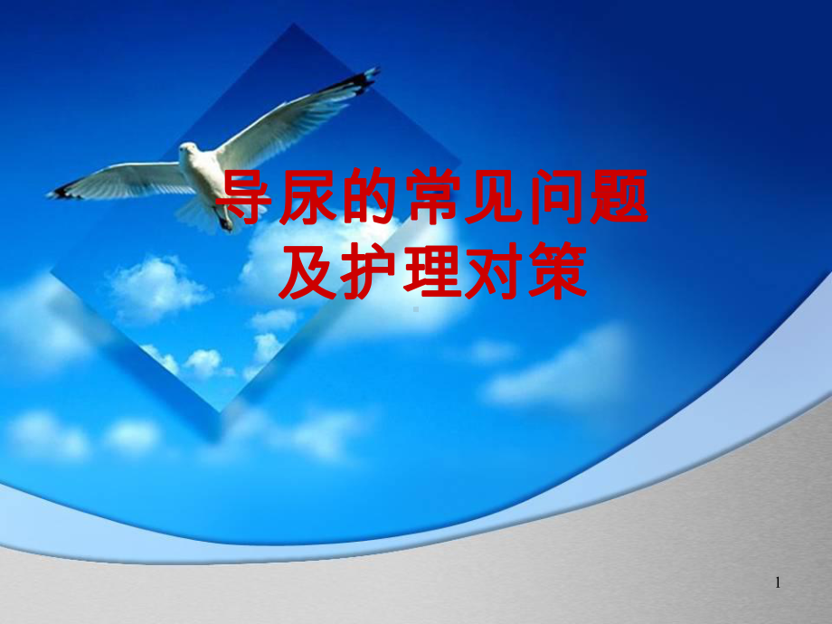 导尿的常见问题及护理对策课件.ppt_第1页