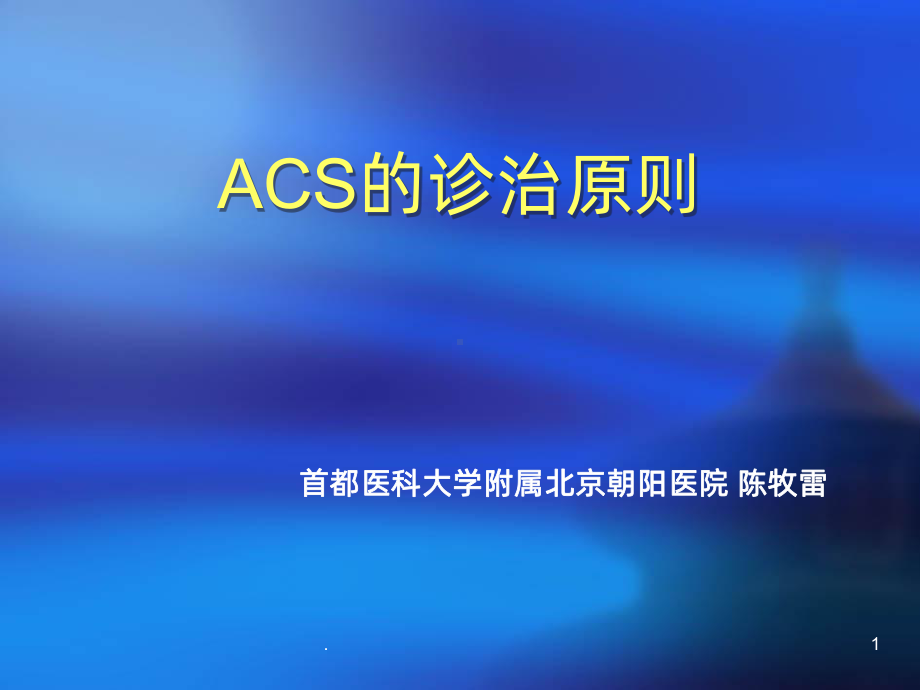 急性冠脉综合征的诊疗原则课件.ppt_第1页