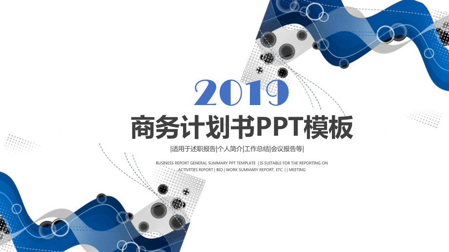 商务计划书工作总结个人述职报告通用模板课件.pptx_第1页