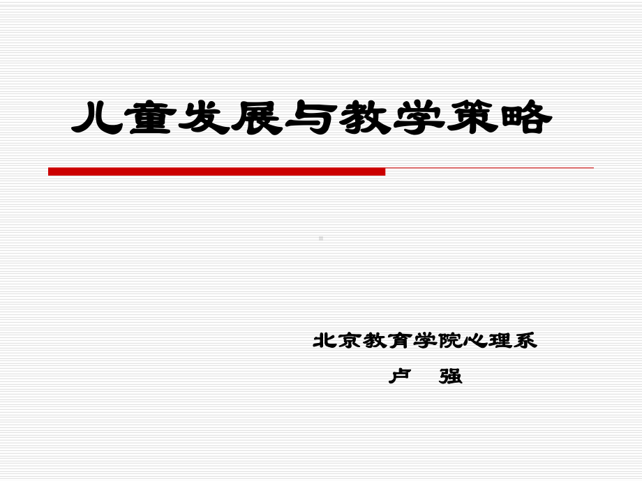 儿童发展与教学策略-课件1课件.ppt_第1页