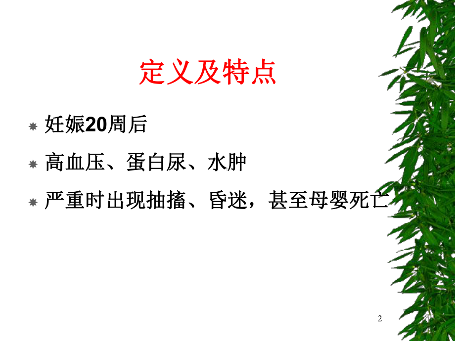 妊娠期高血压妇产科护士培训课件.ppt_第2页