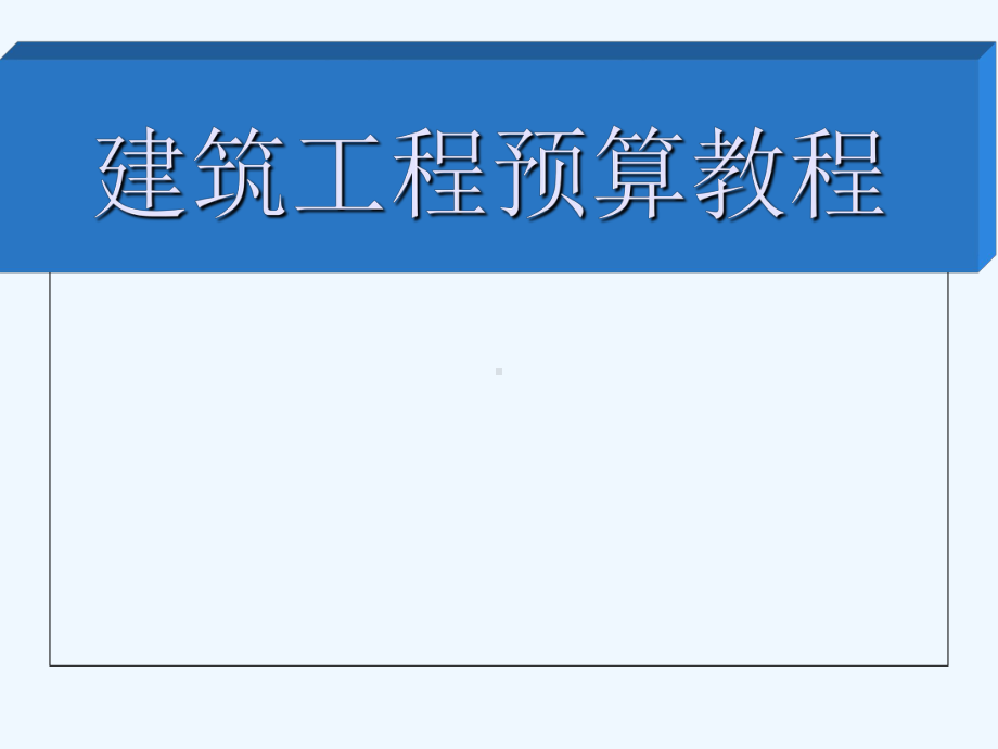 建筑工程预算教程(内部)课件.ppt_第1页
