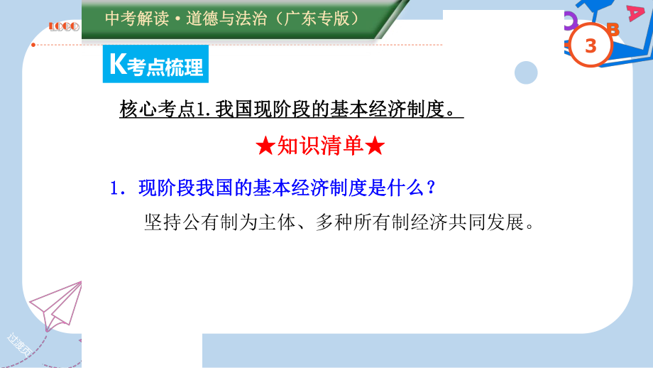 广东专版中考道德与法治解读总复习知识专题九我国的基本制度和国家机构课件.ppt_第3页