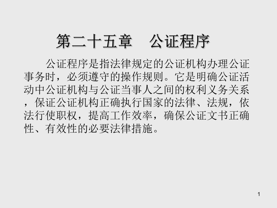 律师与公证学第二十五章-公-证-程-序课件.ppt_第1页