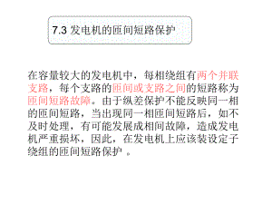 发电机的匝间短路保护课件.ppt