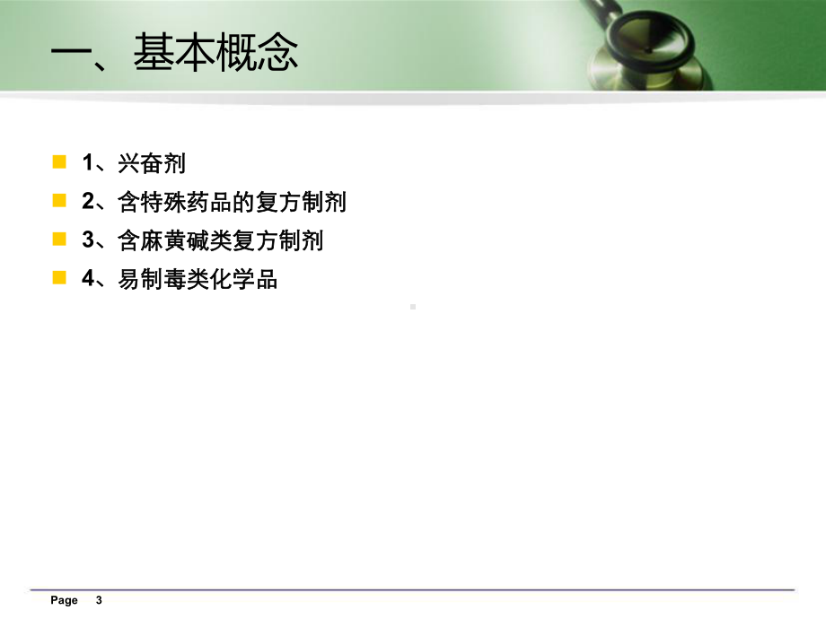 含麻黄碱类复方制剂课件.ppt_第3页