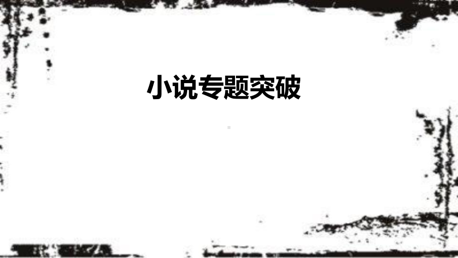 名校名师结合高考真题讲小说专题突破-课件.pptx_第1页