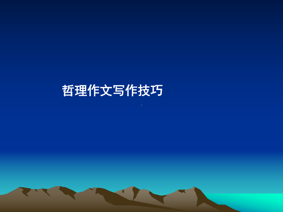 哲理作文指导课件.ppt_第3页