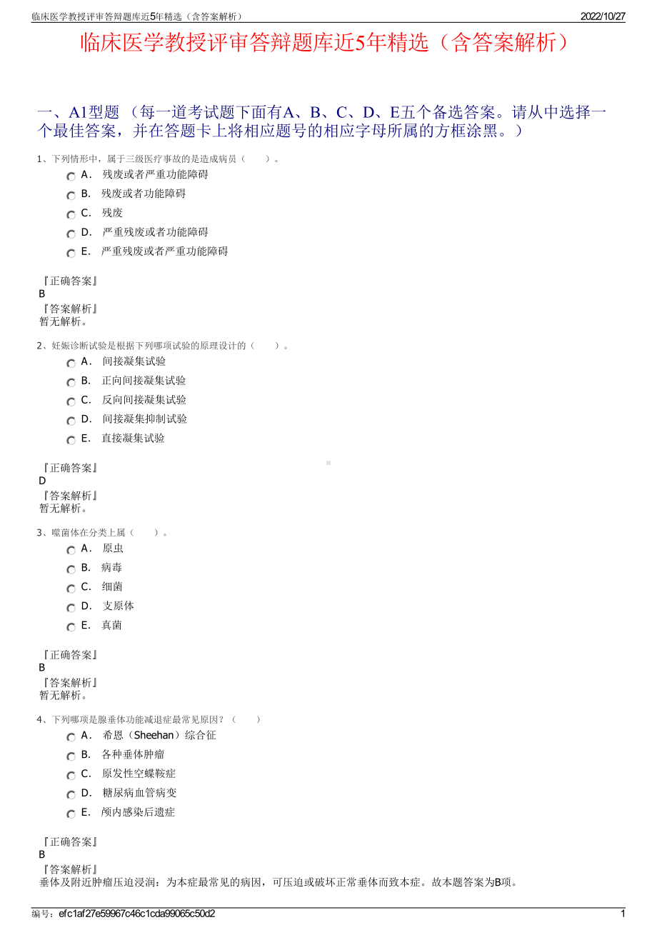 临床医学教授评审答辩题库近5年精选（含答案解析）.pdf_第1页