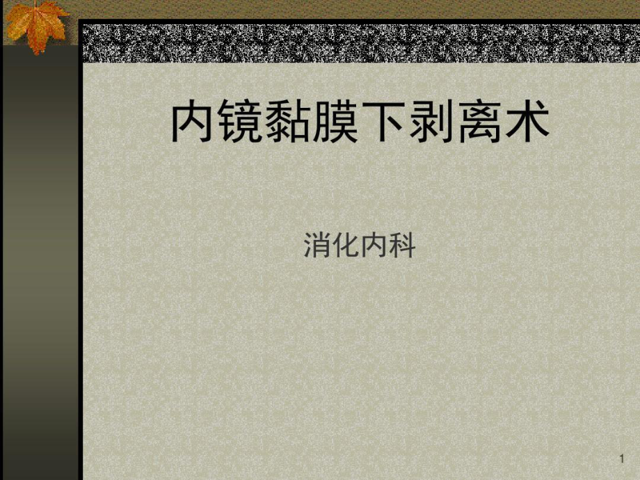 内镜粘膜下剥离术(ESD)教学课件共31张课件.ppt_第2页