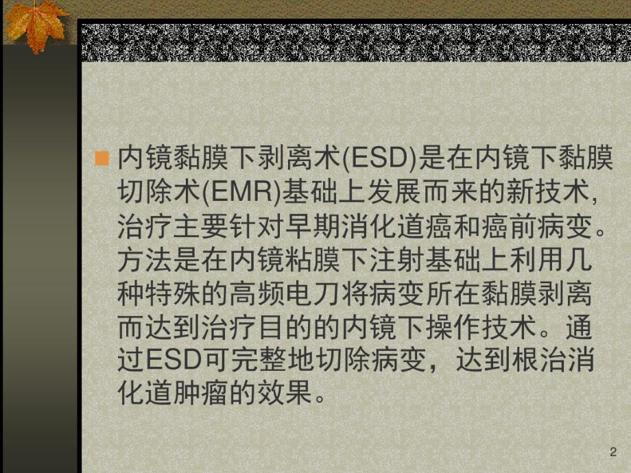 内镜粘膜下剥离术(ESD)教学课件共31张课件.ppt_第3页