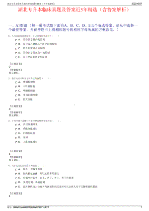 湖北专升本临床真题及答案近5年精选（含答案解析）.pdf