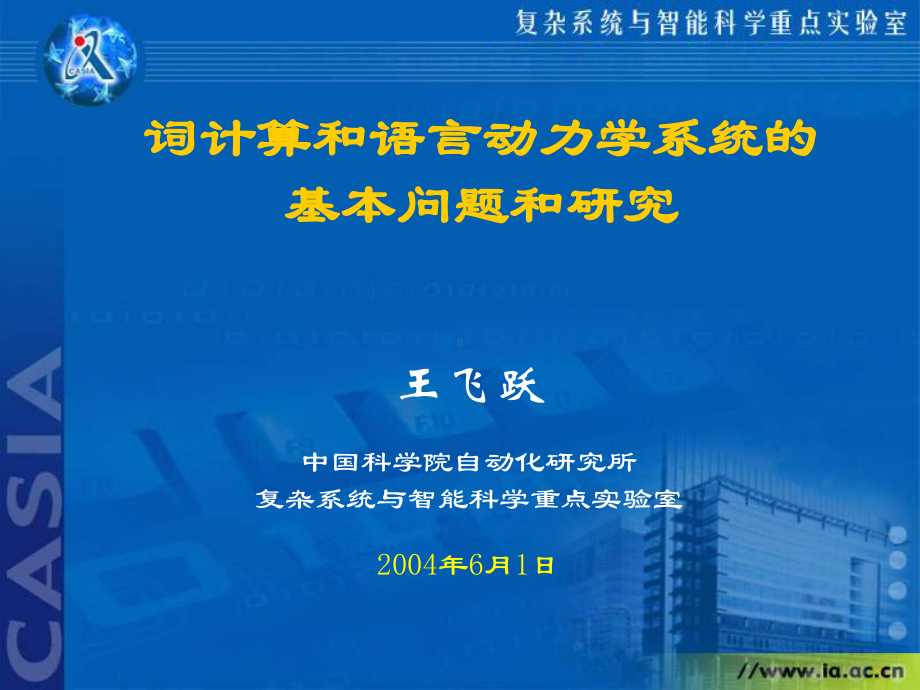 动态场景的计算机视觉监控-词计算和语言动力学系统的课件.ppt_第1页