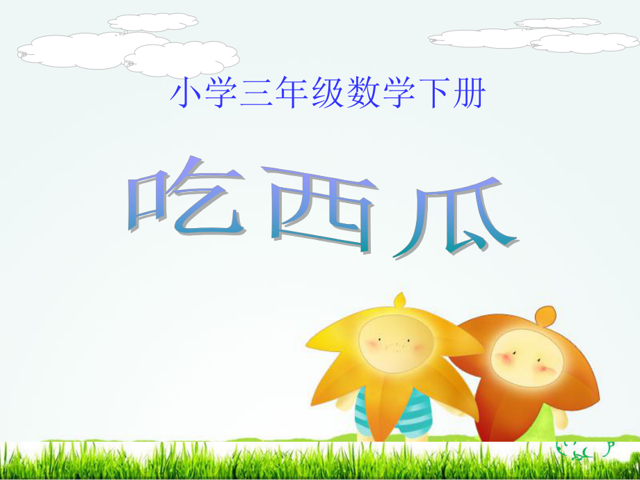 北师大版《吃西瓜》优质课件1.ppt_第1页