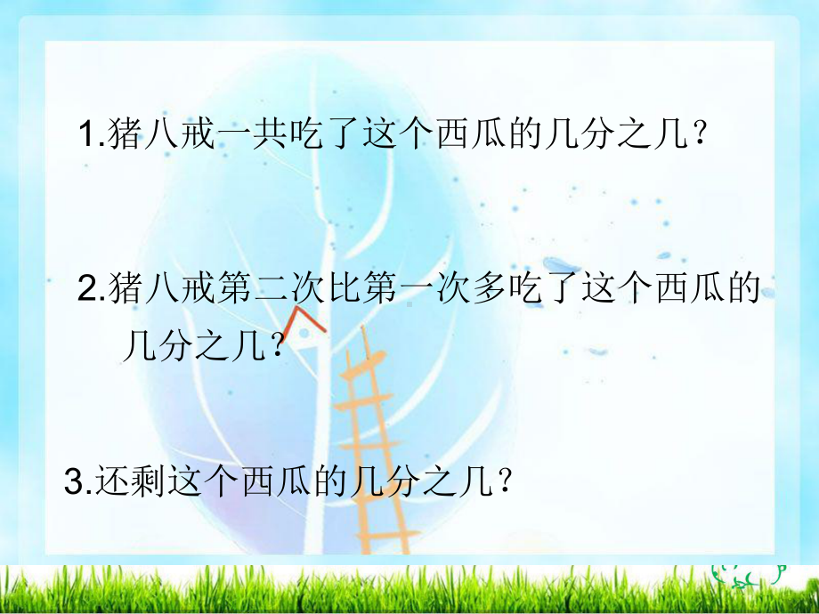 北师大版《吃西瓜》优质课件1.ppt_第2页