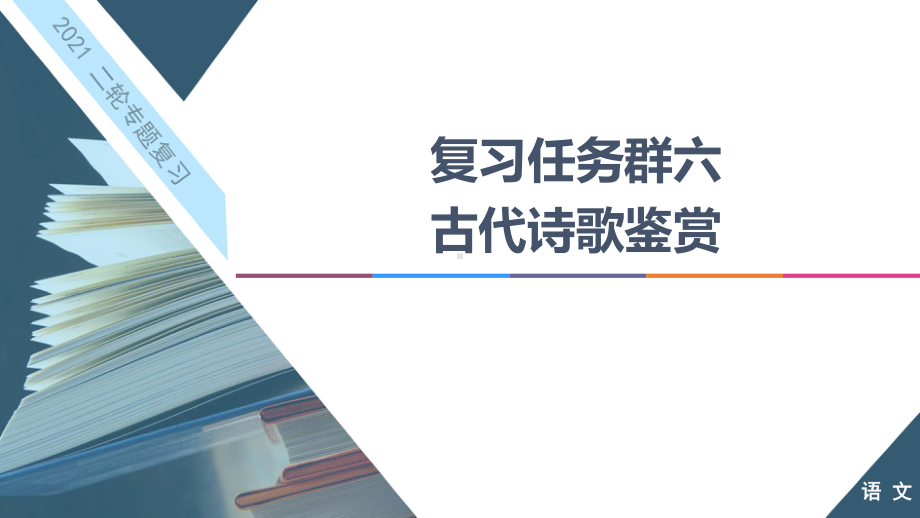 复习任务群任务理解分析类题目-针对“点”补短板—高考语文二轮复习强化课件.ppt_第1页