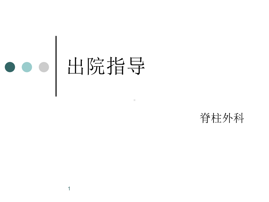 出院指导课件-2.ppt_第1页