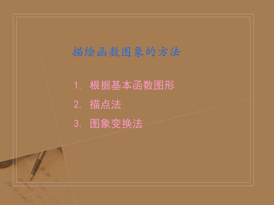 北师大版高中数学必修-函数的图像-优质教学1课件.pptx_第2页