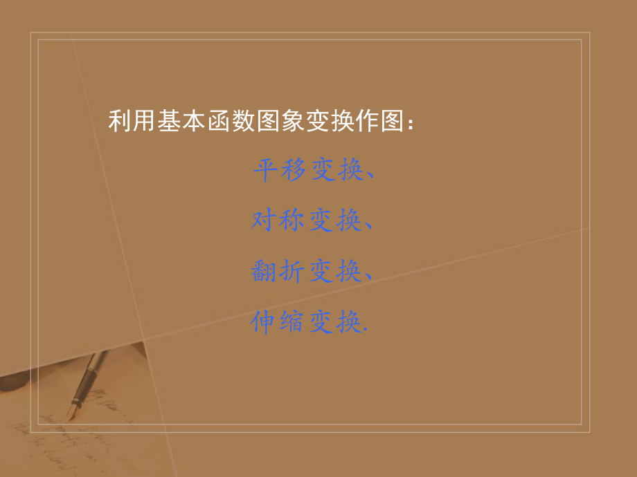 北师大版高中数学必修-函数的图像-优质教学1课件.pptx_第3页