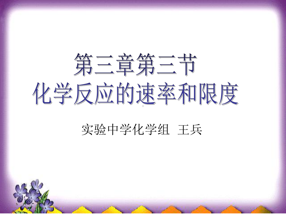 化学反应速率和限度(第一课时)课件.ppt_第1页