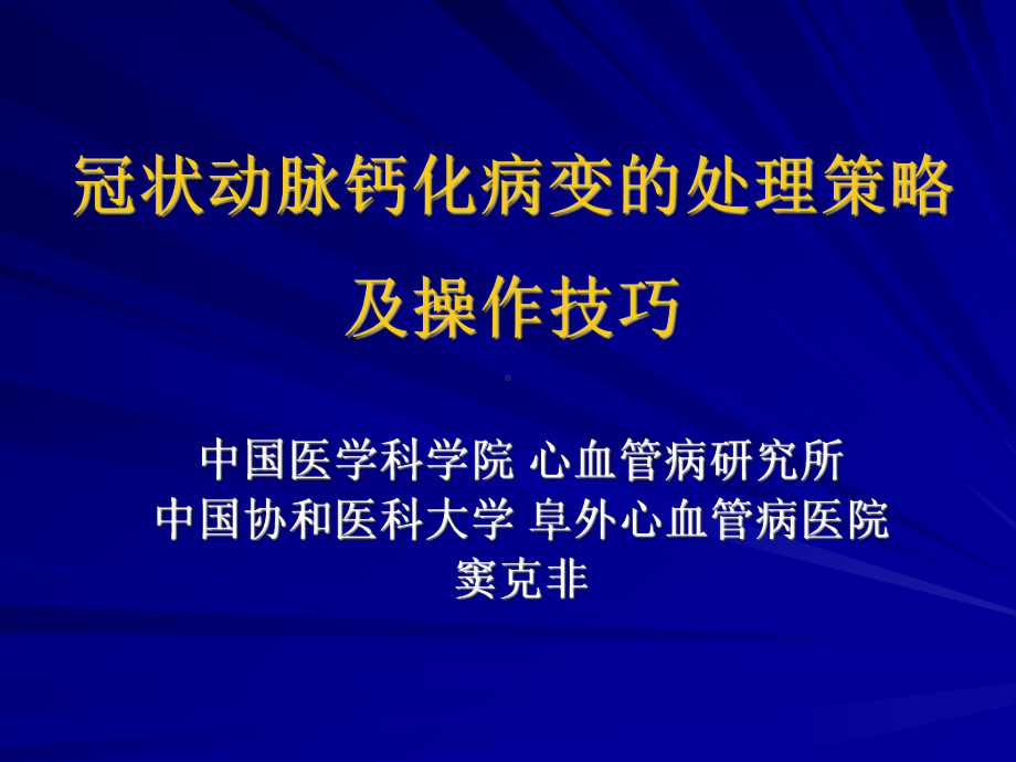 冠状动脉钙化病变的处理策略及操作技巧课件.ppt_第1页