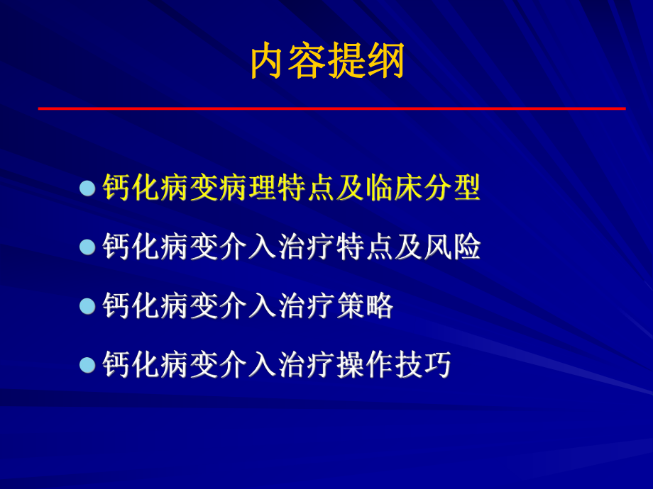 冠状动脉钙化病变的处理策略及操作技巧课件.ppt_第2页