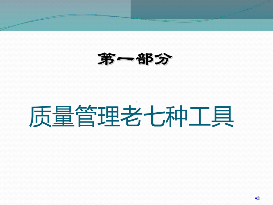 常用质量管理七种工具概述(-100张)课件.ppt_第3页