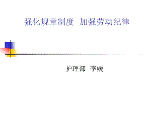 强化规章制度加强劳动纪律课件.ppt