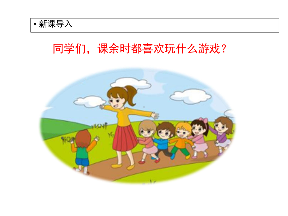 小学道德与法治《健康游戏我常玩》优秀课件部编版1.ppt_第1页