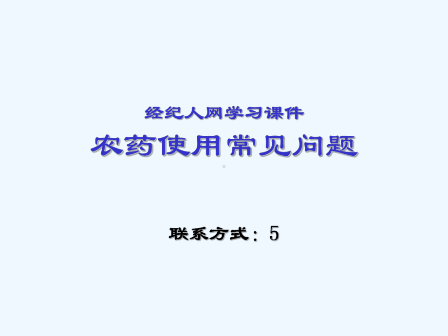 农药使用常见问题课件.ppt_第1页