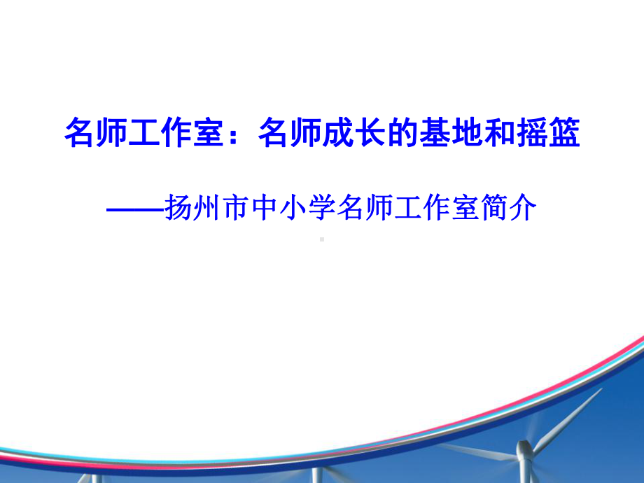 名师工作室简介1课件.ppt_第1页