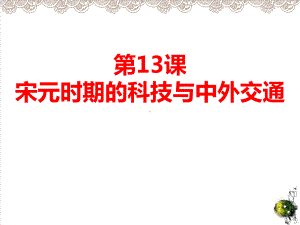 宋元时期的科技与中外交通课件部编版1.ppt