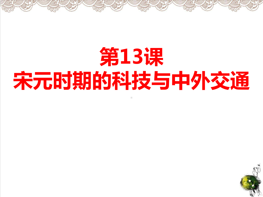 宋元时期的科技与中外交通课件部编版1.ppt_第1页