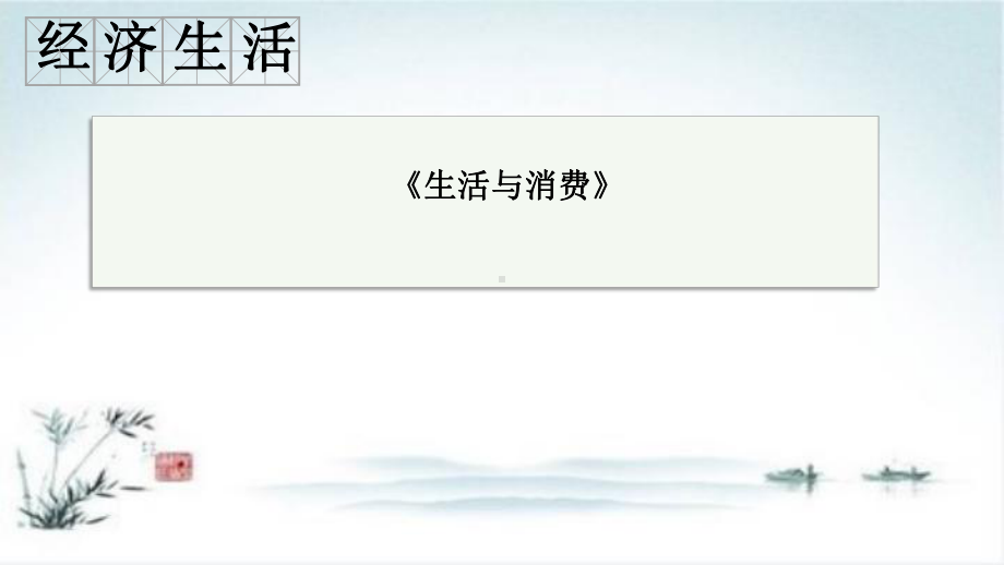 备考山东济南高考政治专题复习课件-《经济生活》生活与消费.pptx_第1页