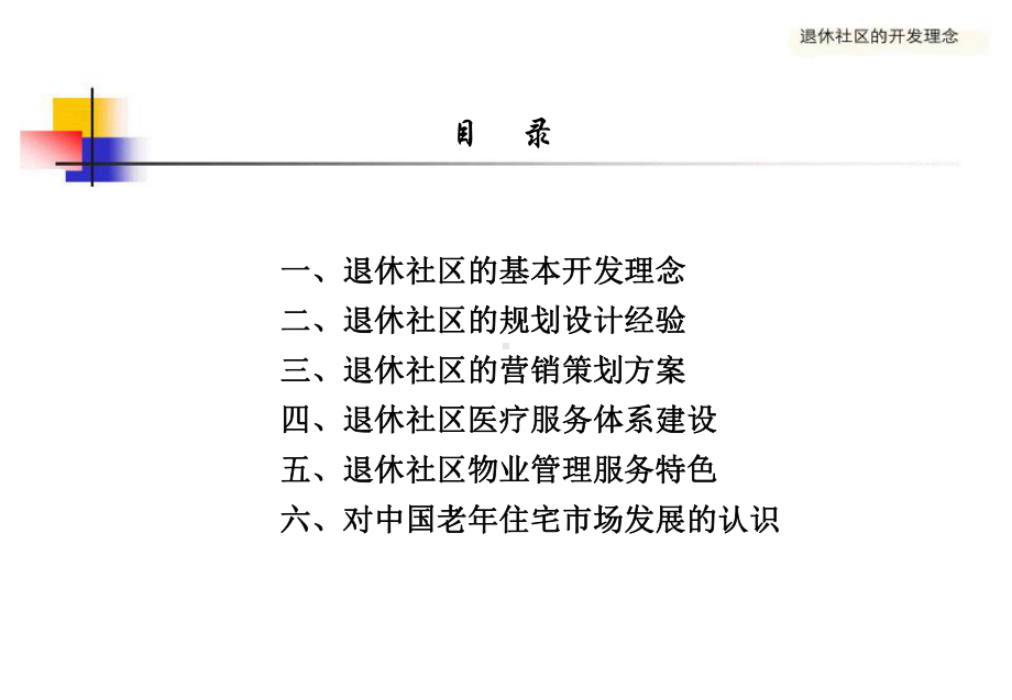 养老社区的开发理念讲义课件.ppt_第2页