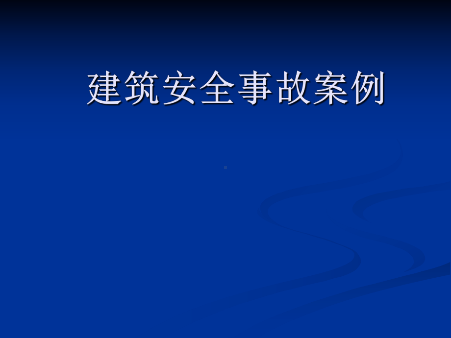 建筑安全事故案例课件.ppt_第1页