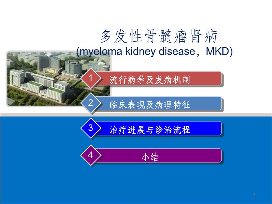 多发骨髓瘤肾损害课件.ppt_第2页