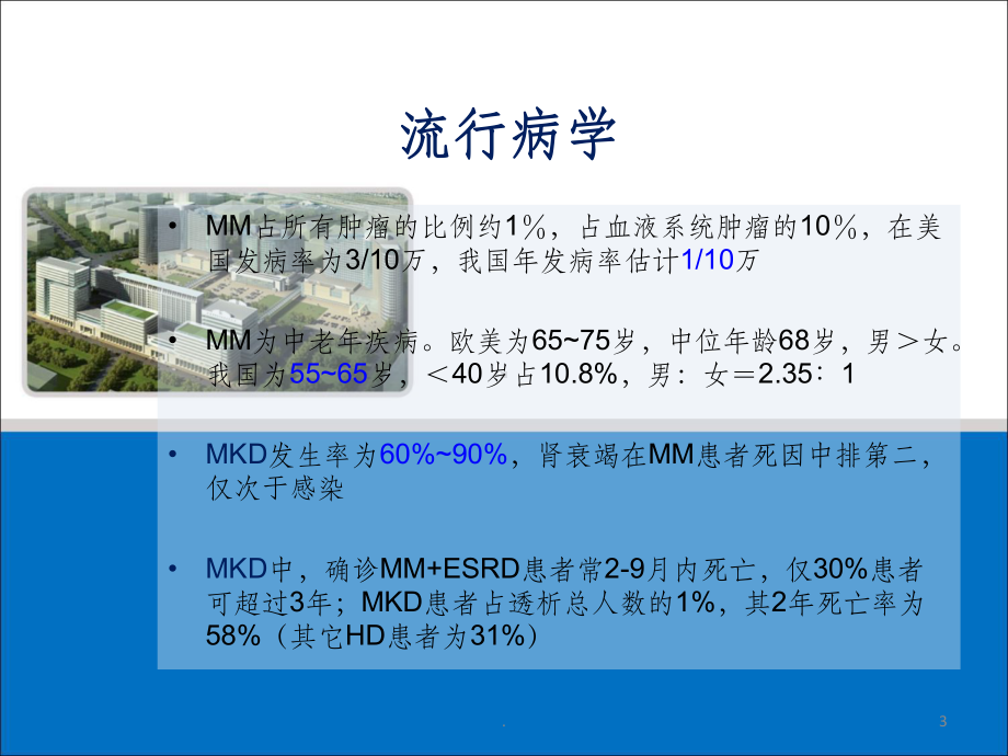 多发骨髓瘤肾损害课件.ppt_第3页