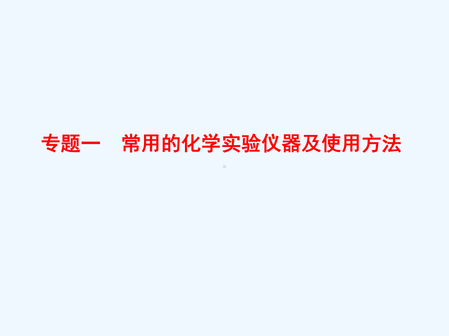 常用的化学实验仪器及使用方法[1]课件.ppt_第1页