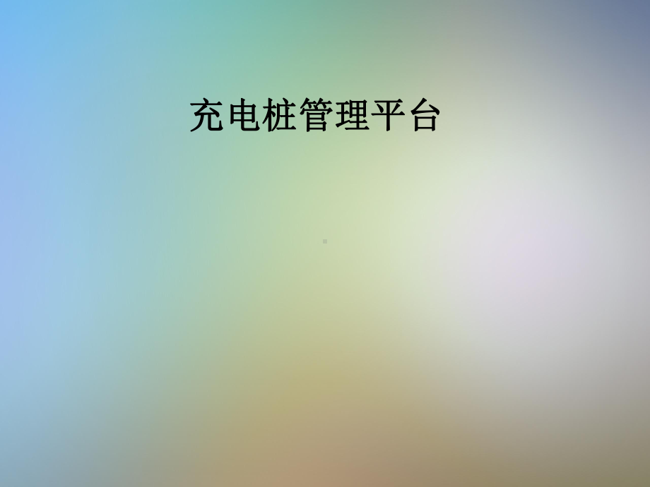 充电桩管理平台课件.pptx_第1页