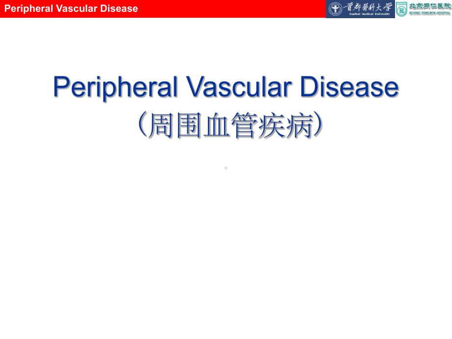 周围血管疾病急性深静脉血栓课件.ppt_第1页