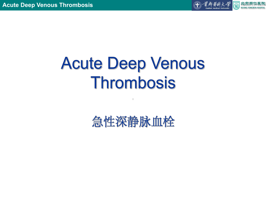 周围血管疾病急性深静脉血栓课件.ppt_第3页