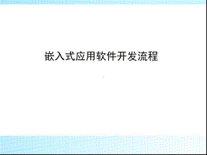 嵌入式应用软件开发流程课件.ppt