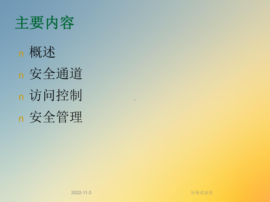 分布式安全课件.ppt_第2页