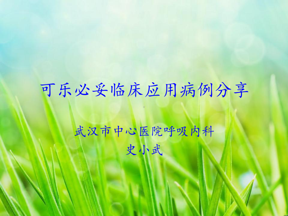 可乐必妥临床病例分享课件.ppt_第1页