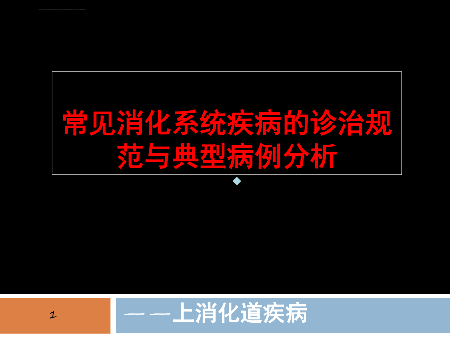 常见消化系统疾病的诊治规范与典型病例分析课件.ppt_第1页