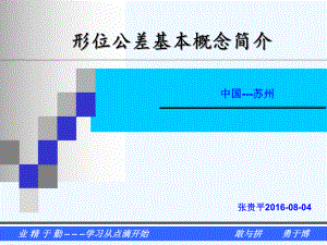 形位公差基础知识重点课件.ppt