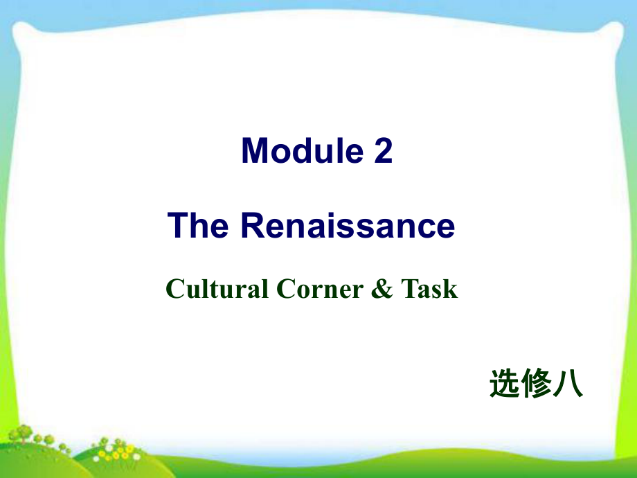 外研版选修八-Module-2-Cultural-corner-and-Task教学课件.ppt--（课件中不含音视频）--（课件中不含音视频）_第1页