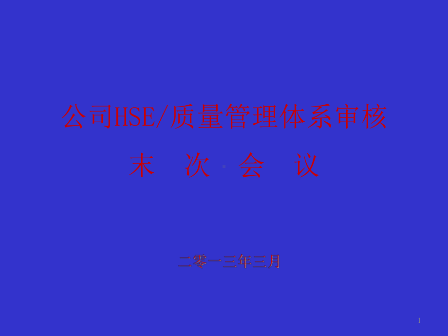 公司上半年HSE审核报告课件.ppt_第1页