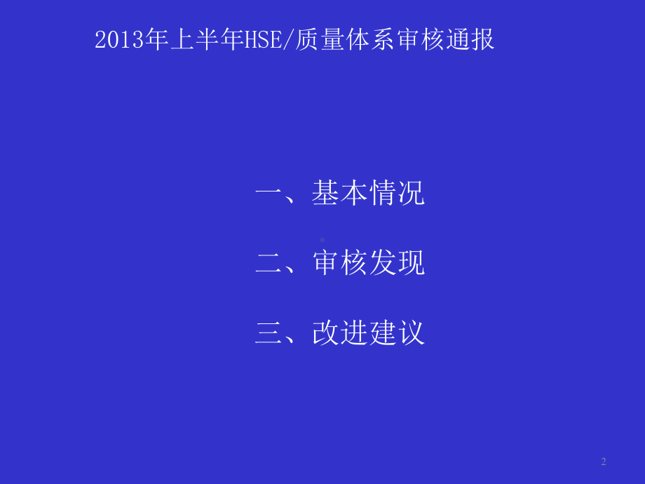 公司上半年HSE审核报告课件.ppt_第2页